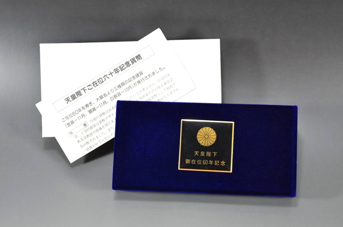 記念 - 昭和61年 昭和天皇御在位60年記念金貨』10枚セット 天皇
