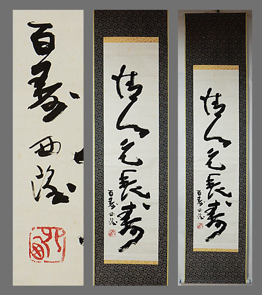 【真作】■北村西望■一行書■共箱■日彫名誉会長■肉筆■掛軸■掛け軸■