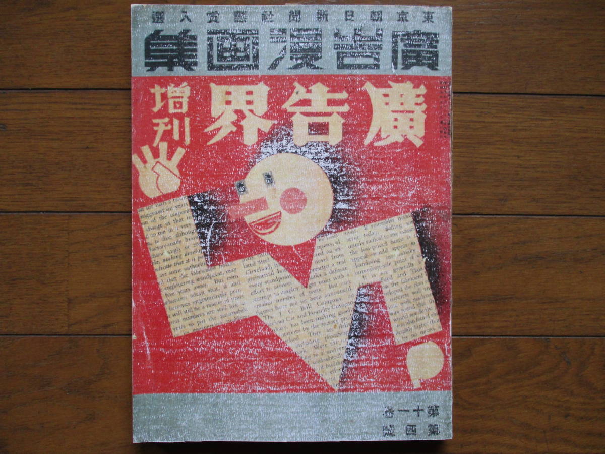 昭和９年「広告漫画集」広告界増刊★カルピス・仁丹・森永・明治・わかもと 仁丹の広告 京都仁丹樂會:明治期の新聞にみる仁丹広告（２） 中村彝が見ていたカルピスのある風景。: &frasl; 古書 古群洞