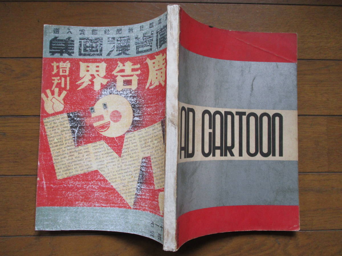 昭和９年「広告漫画集」広告界増刊★カルピス・仁丹・森永・明治・わかもと 仁丹の広告 京都仁丹樂會:明治期の新聞にみる仁丹広告（２） 中村彝が見ていたカルピスのある風景。: &frasl; 古書 古群洞