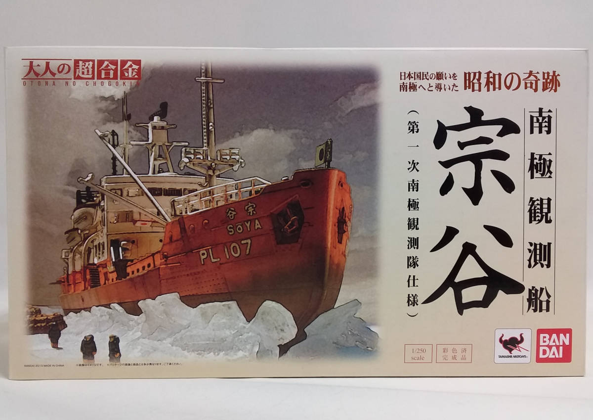 大人の超合金 南極観測船 宗谷 TAMASHII NATIONS | (第一次南極観測隊 