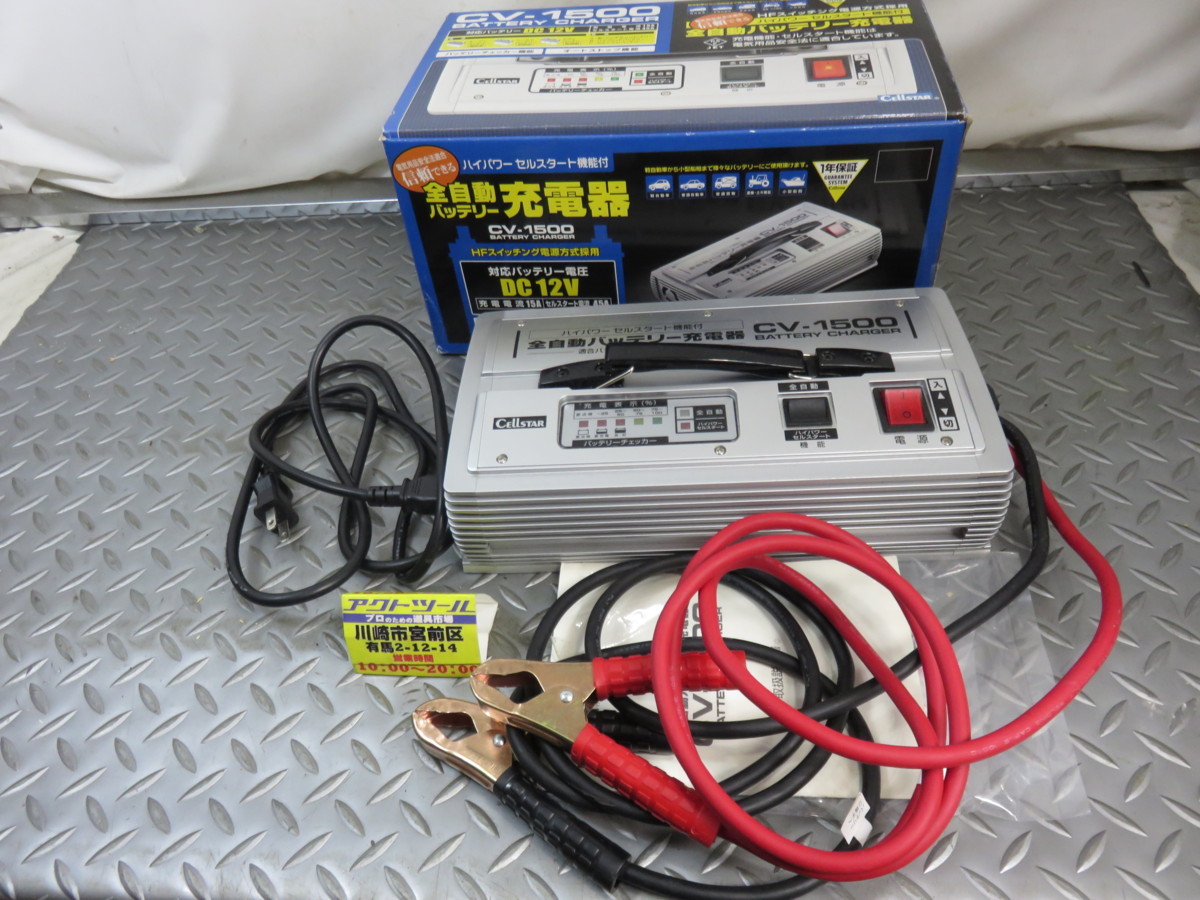 中古美品 セルスター/CELLSTAR 全自動バッテリー充電器【CV-1500 