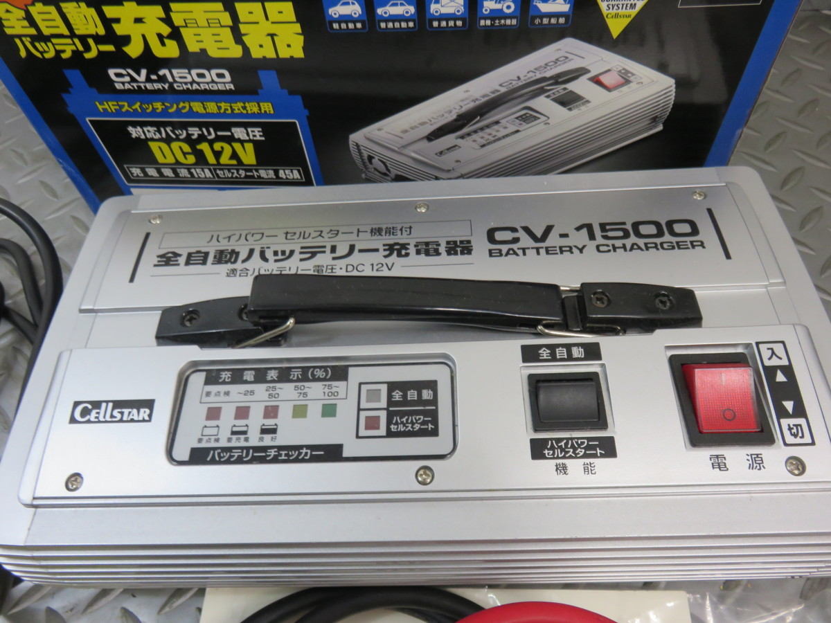 中古美品 セルスター/CELLSTAR 全自動バッテリー充電器【CV-1500 