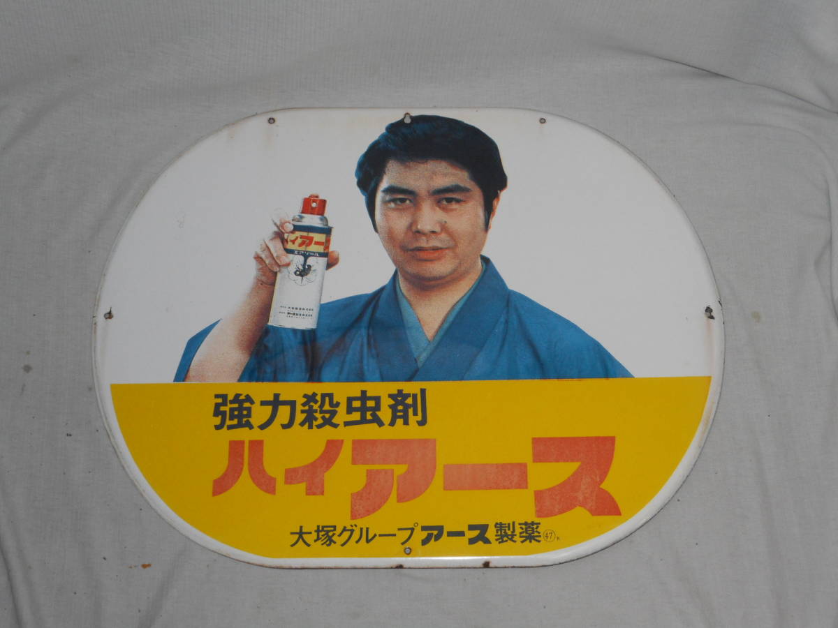 昭和レトロ ハイアース 水原弘 ホーロー看板 アース製薬 ホーロー 2026