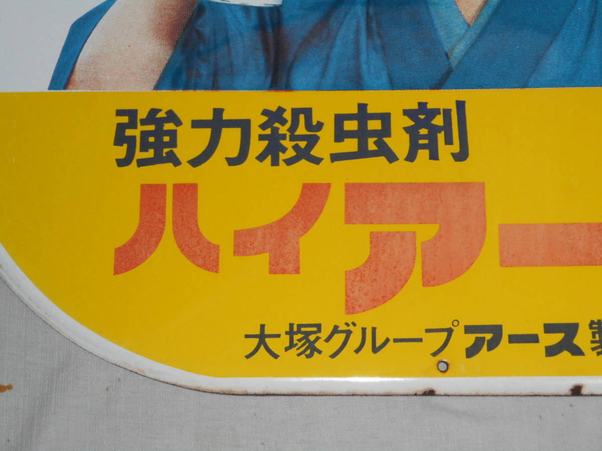 昭和レトロ ハイアース 水原弘 ホーロー看板 アース製薬 ホーロー 2026