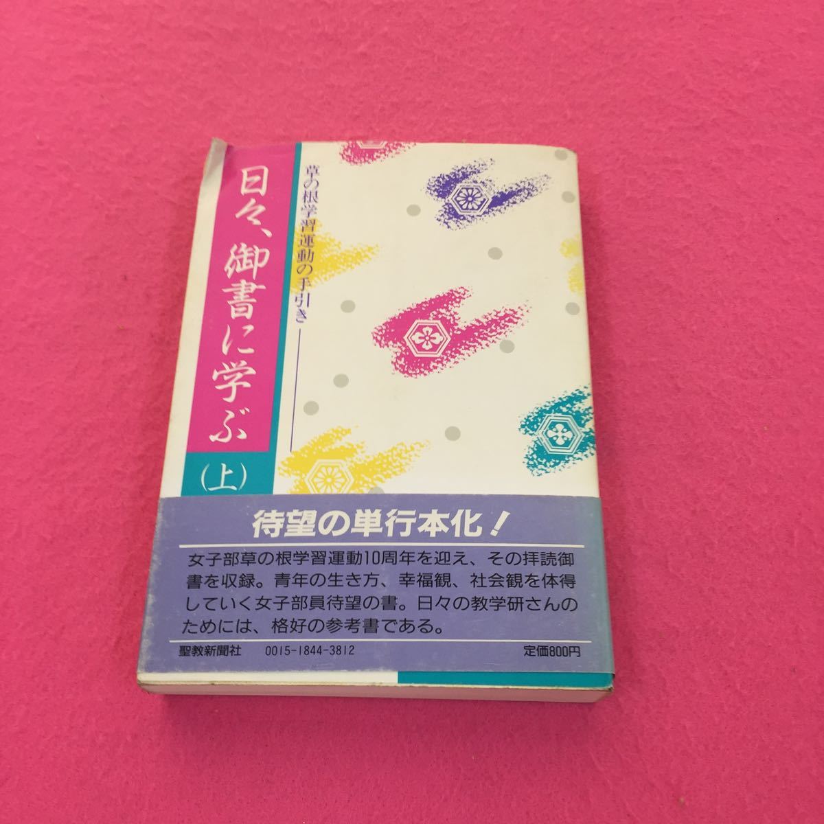 C037 日々、御書に学ぶ（上）草の根学習運動の手引き 創価学会女子部編