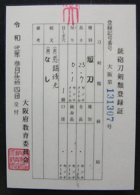 日本刀　短刀　靖国刀匠の頭領　恩賜「池田靖光」　板目流れ地景となる地鉄に沸出来小乱刃見事　平造り　２３．７ｃｍ