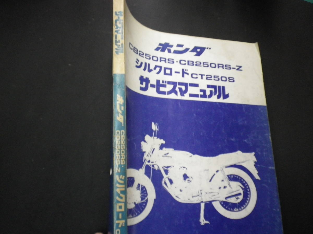 ホンダ CB250RS/CB250RS-Z/CT250S サービスマニュアル ホンダ CB250RS 