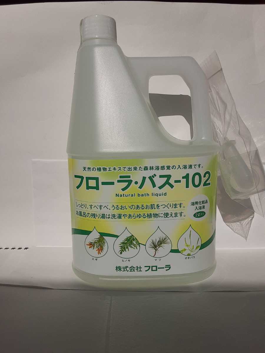 フローラバス-102 2リットル 1個 フローラ 送料税込み価格 浴用化粧品