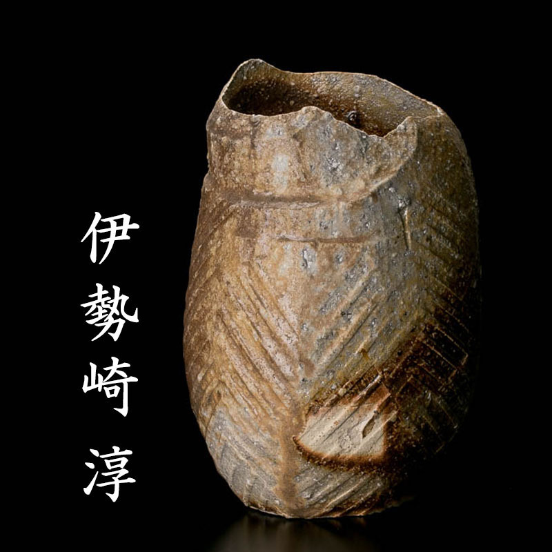 共箱 伊勢崎淳 本物保証(酒器)｜売買された 備前徳利 佳香人間国宝 淳