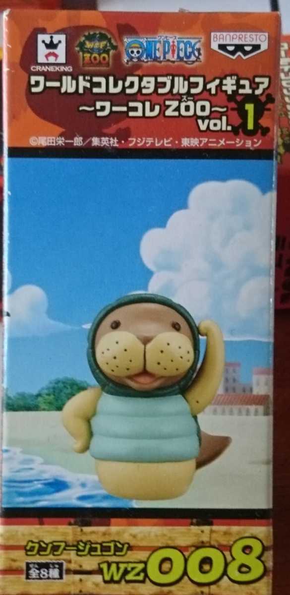 定形外2円 クンフージュゴン Wz008 単品 ワンピース ワールドコレクタブルフィギュア ワーコレ Zoo Vol 1 One Piece 売買されたオークション情報 Yahooの商品情報をアーカイブ公開 オークファン Aucfan Com