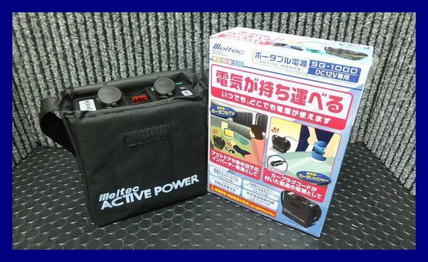 格安，限定SALE 数量限定 アウトドア ポータブル電源 DC12V電源/使い方色々 メルテック SG1000 大自工業(発電機)｜売買されたオークション情報、yahooの商品情報をアーカイブ公開 - オークファン 発電機