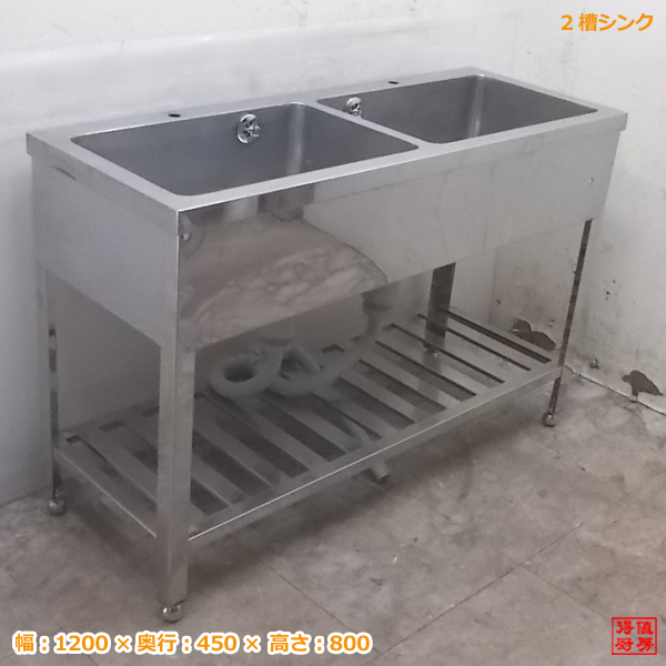 中古厨房 ステンレス 2槽シンク 1200×450×800 業務用2層流し台 /20E0715Z