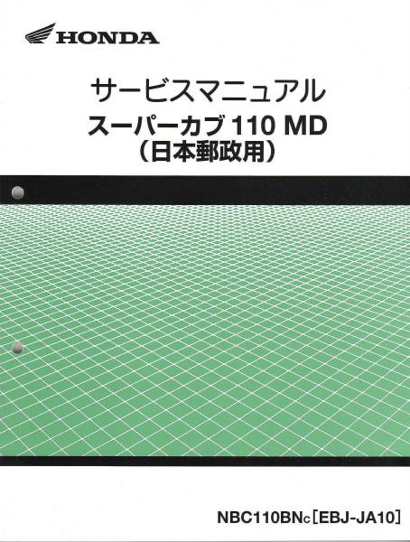 【人気，定番人気】 速達 スーパーカブ１１０ＭＤサービスマニュアル JA10 ①(スーパーカブ)｜売買されたオークション情報、yahooの商品情報をアーカイブ公開 - オークファン スーパーカブ
