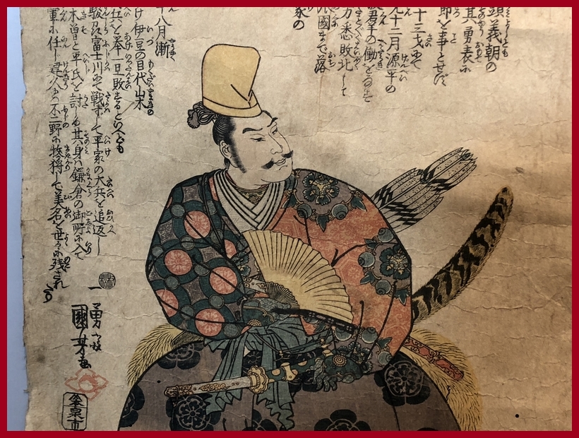 ◇ 武者絵：源 頼朝 （名高百勇伝）/ 一勇斎国芳（歌川国芳)・長期保管品