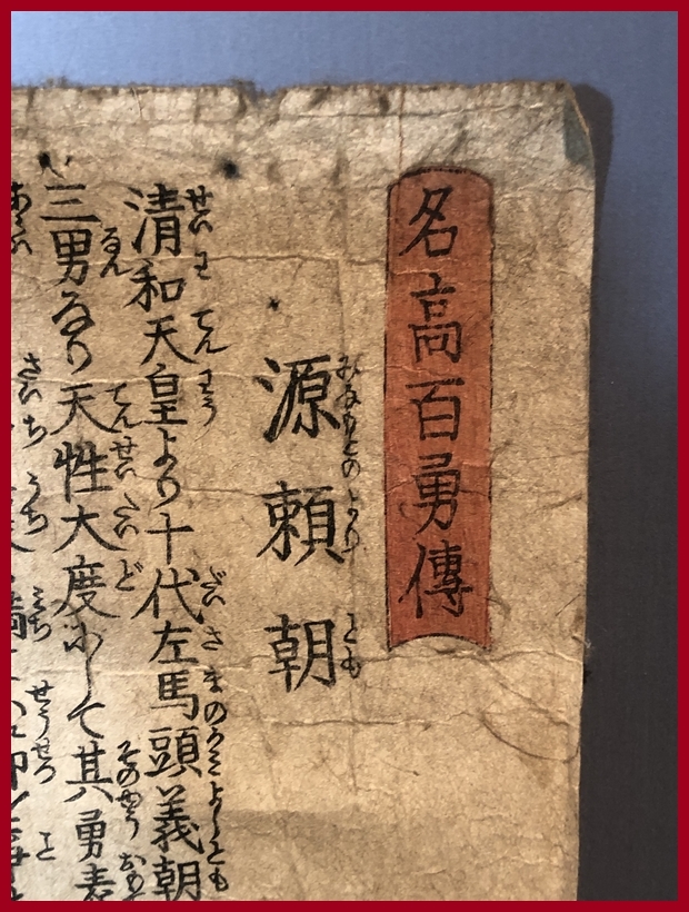 ◇ 武者絵：源 頼朝 （名高百勇伝）/ 一勇斎国芳（歌川国芳)・長期保管