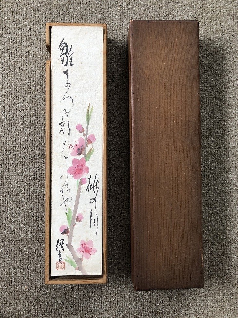 真作⁄菅楯彦⁄花下宴楽⁄桐共箱付⁄布袋