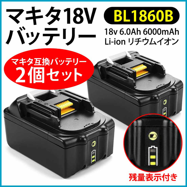 マキタ 純正バッテリー【BL1860B】 18V6.0Ah 2個 激しい