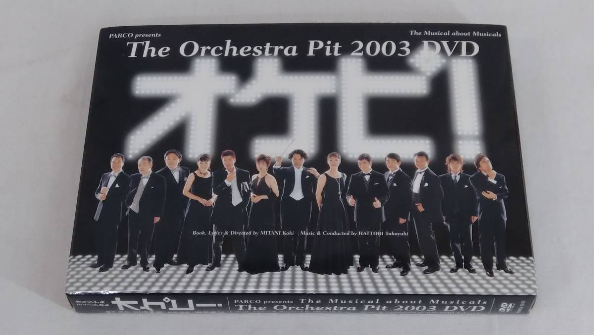 オケピ!The Orchestra Pit 2003〈店頭販売限定・2008年… DVD オケピ!The Orchestra Pit 2003 DVD 店舗受取可 Orchestra Pit 0