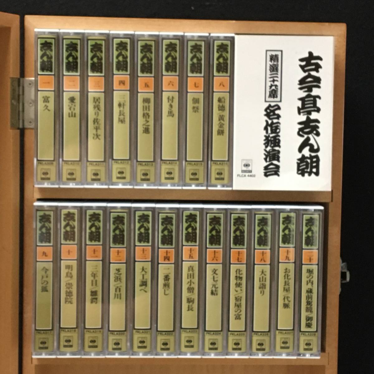 ☆精選二十九席[ 古今亭志ん朝 名作独演会 全20巻 ]木箱入り 解説付
