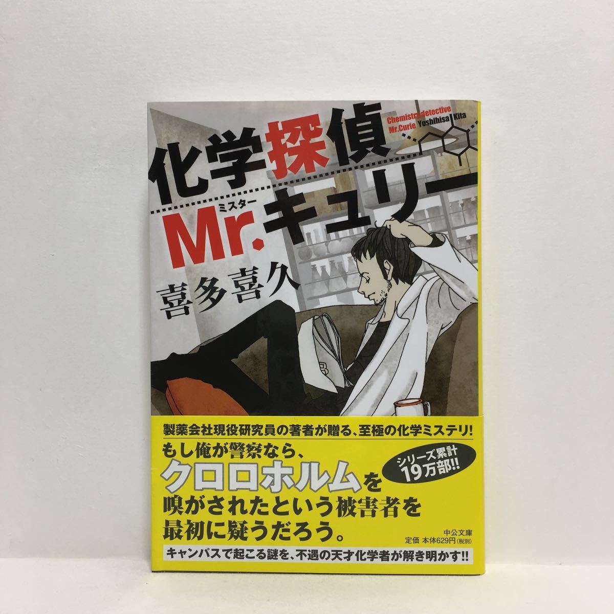 化学探偵ｍｒ キュリー ２ 中公文庫 喜多喜久 著者 高評価の贈り物 中公文庫