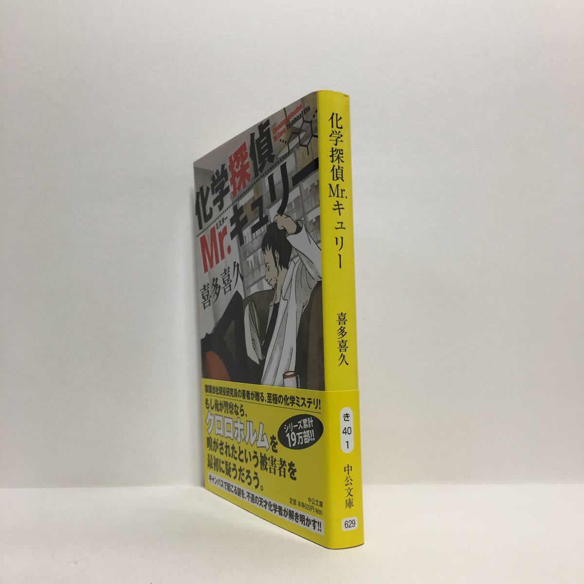 化学探偵ｍｒ キュリー ２ 中公文庫 喜多喜久 著者 高評価の贈り物 中公文庫