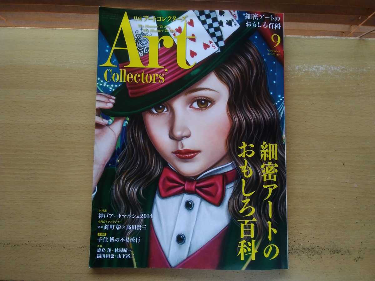 即決 art collectors 保存版 細密画 市川伸彦/高村総二郎/生駒泰充