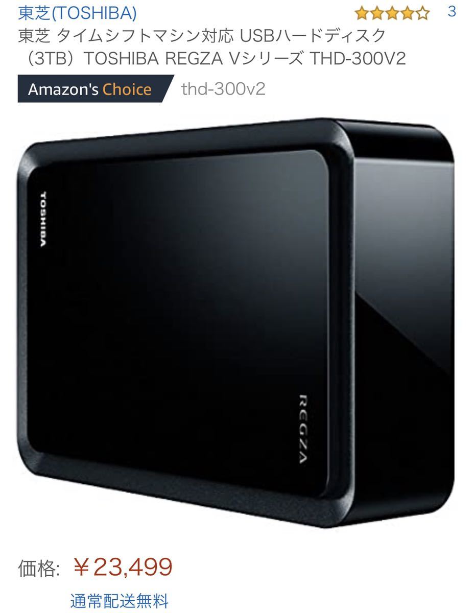 TOSHIBA REGZA THD-300V2 3TB HDD　箱付き ☆1円～☆定価2.4万円！東芝 タイムシフトマシン対応 USB