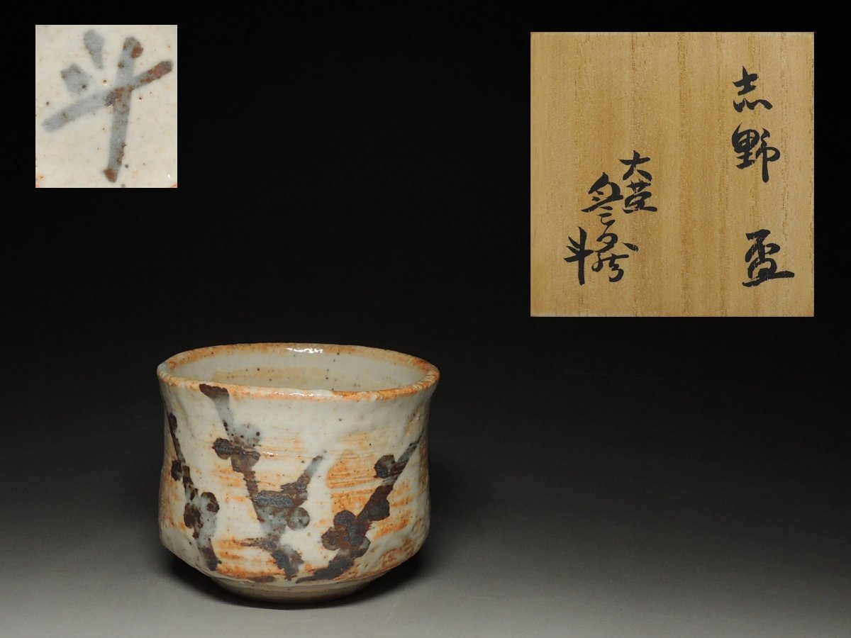荒川豊蔵 | 人間国宝 黒田陶苑 荒川豊藏 銀座 - 国立工芸館 Toyozo