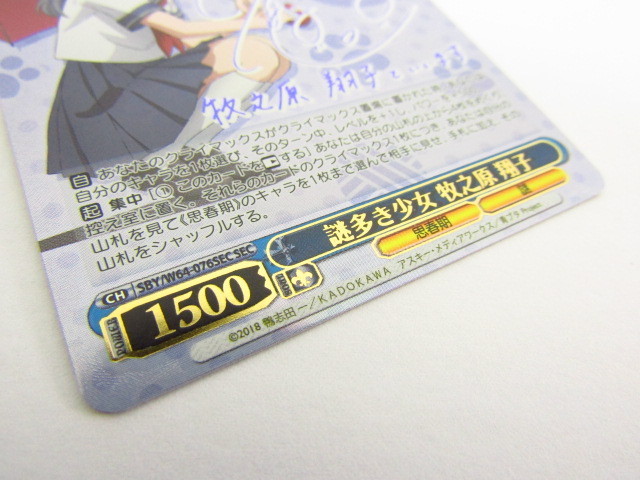 謎多き少女　牧之原翔子　sec ヴァイス シュヴァルツ　箔押しサイン ヴァイスシュヴァルツ WS 謎多き少女 SBY/W64-076SEC SEC サイン
