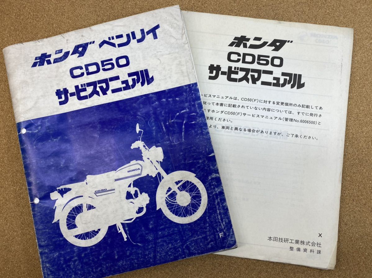 ホンダベンリイCD50サービスマニュアルパーツリストセット