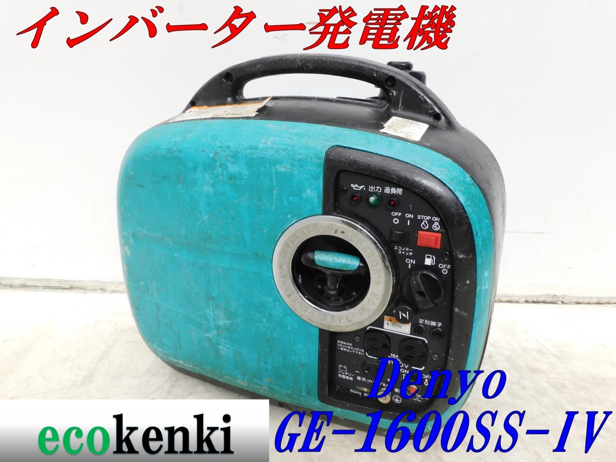 ☆1000円スタート売切り！☆DENYO デンヨー 発電機 GE-1600SS-Ⅳ