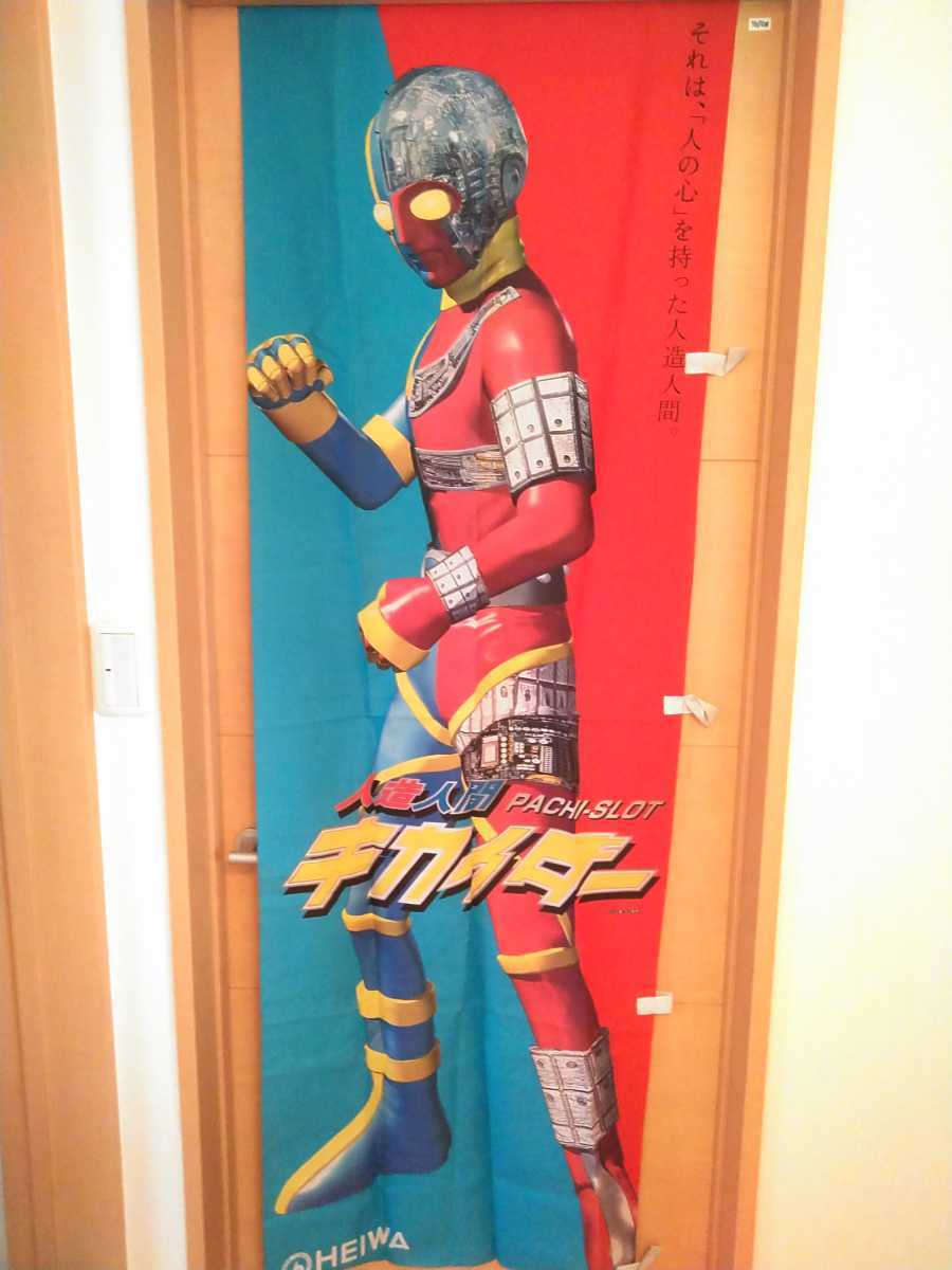 人造人間キカイダー　旗（ノボリ）非売品希少品_1