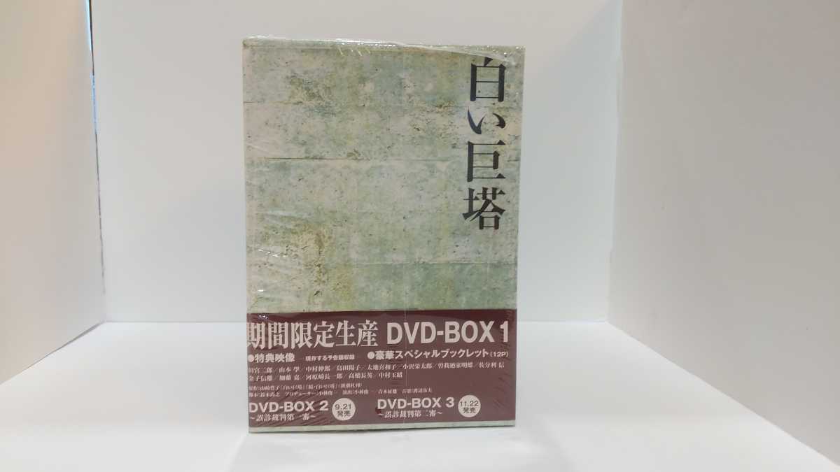 白い巨塔 DVD 第一部・第二部 セット（1～8巻+特典DISC）