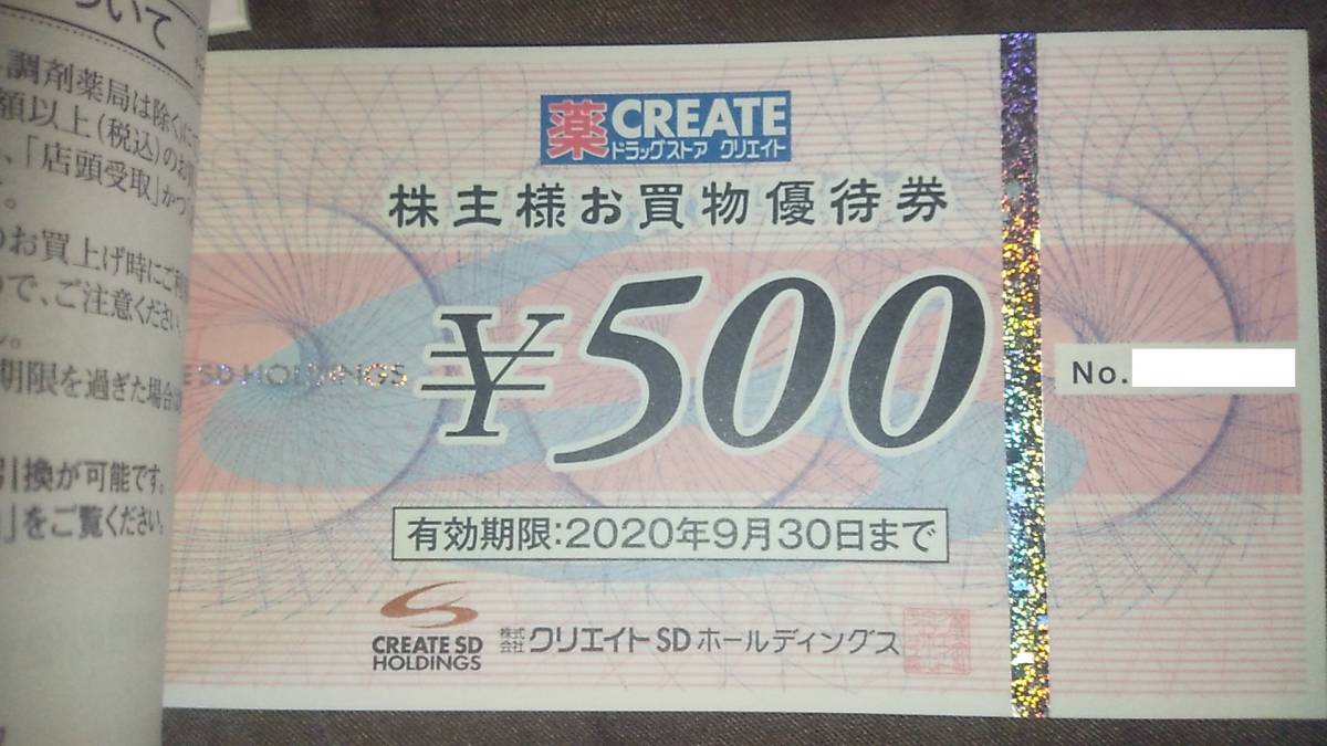 優待券/割引券 【クリックポスト発送】12000円分 クリエイトSD 株主優待券