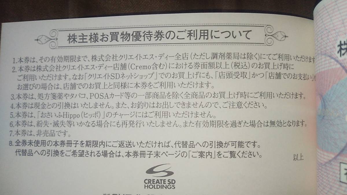 クリエイトSD 株主優待券9500円分 クリエイトSDホールディングス 株主