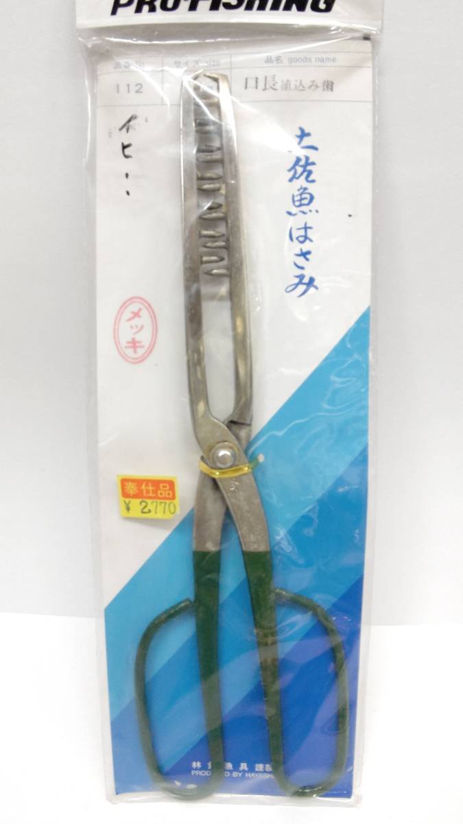 林漁具謹製 土佐魚はさみ 口長植え込み歯 メッキ 30cm(フィッシング