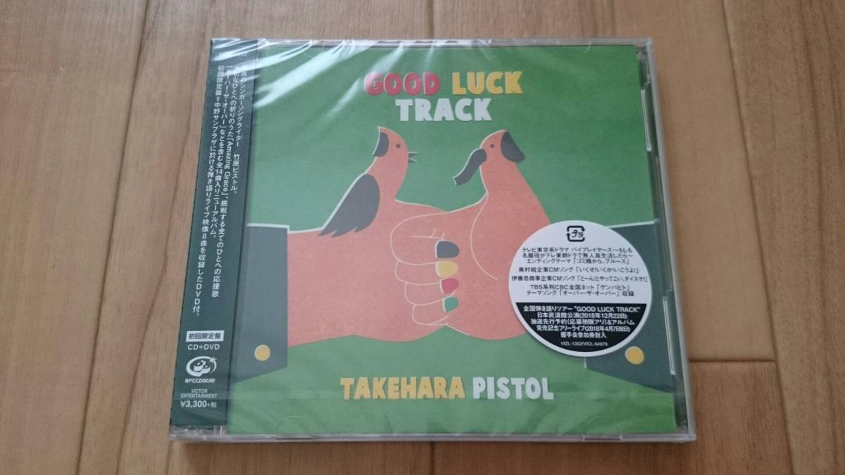 100%新品，お得 竹原ピストル GOOD LUCK TRACK 初回限定盤(た)｜売買されたオークション情報、yahooの商品情報をアーカイブ公開 - オークファン た行