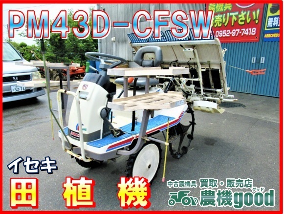 イセキ 4条乗用田植機 PM43D-CFSW 田植え機 ロータリー 軽トラ積載  