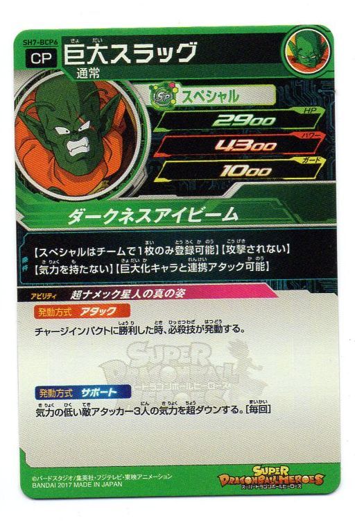 同梱 友情上げ Sh7 p6 巨大スラッグ 超ナメック星人の真の姿 Sdbh ドラゴンボールヒーローズ ドラゴンボールヒーローズ 売買されたオークション情報 Yahooの商品情報をアーカイブ公開 オークファン Aucfan Com