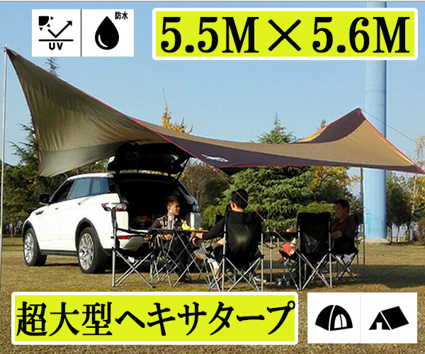 激安大特価，激安大特価，HOT 1円 アウトドア 超大型ヘキサタープ 5.5M&times;5.6M 日よけ コンパクト収納 キャンプ 持ち運び ＢＢＱ ファミリー タープ４(ヘキサ)｜売買されたオークション情報、yahooの商品情報をアーカイブ ヘキサ