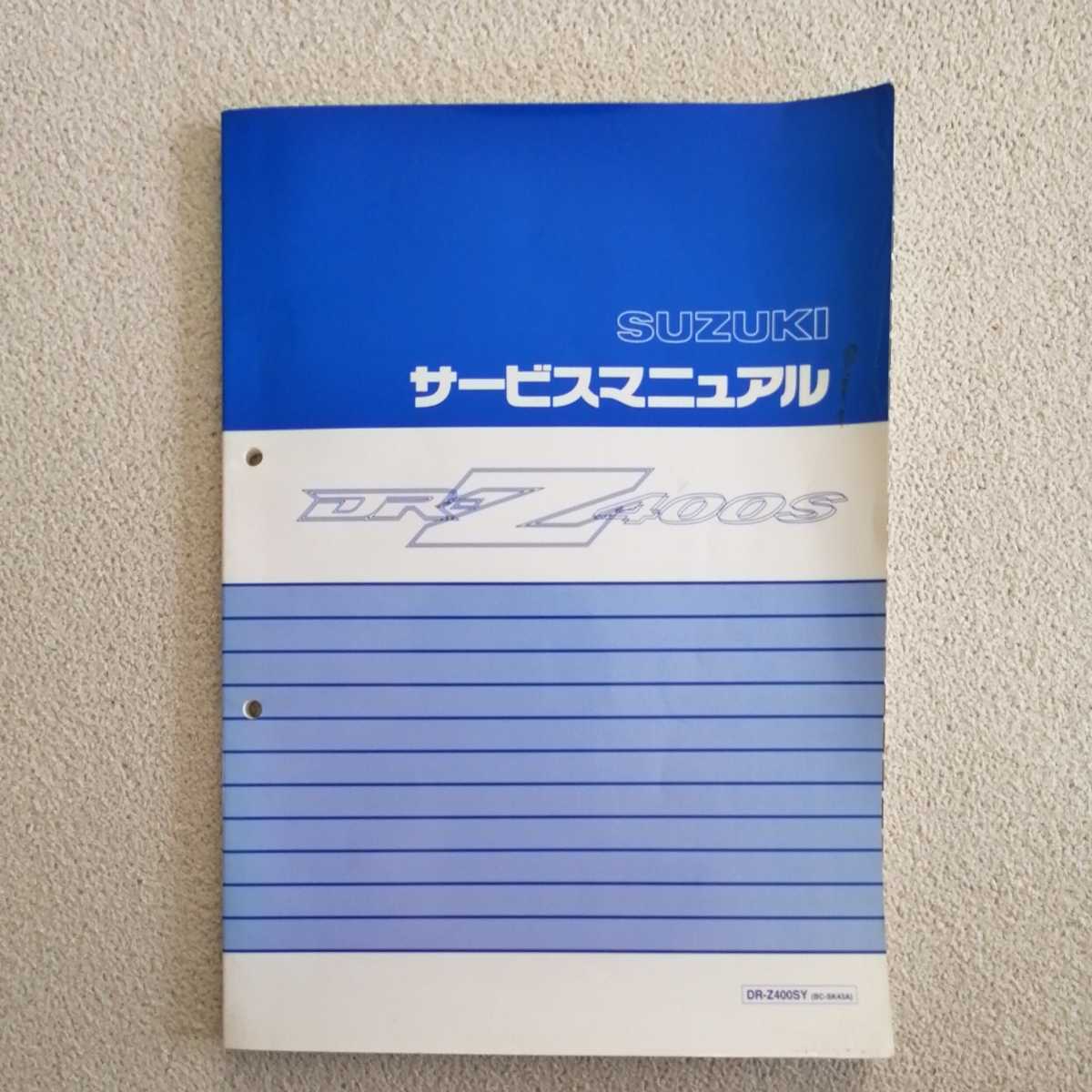 ア*オ様 DR-Z400 SM サービスマニュアル＆パーツリスト 整備書 DRZ