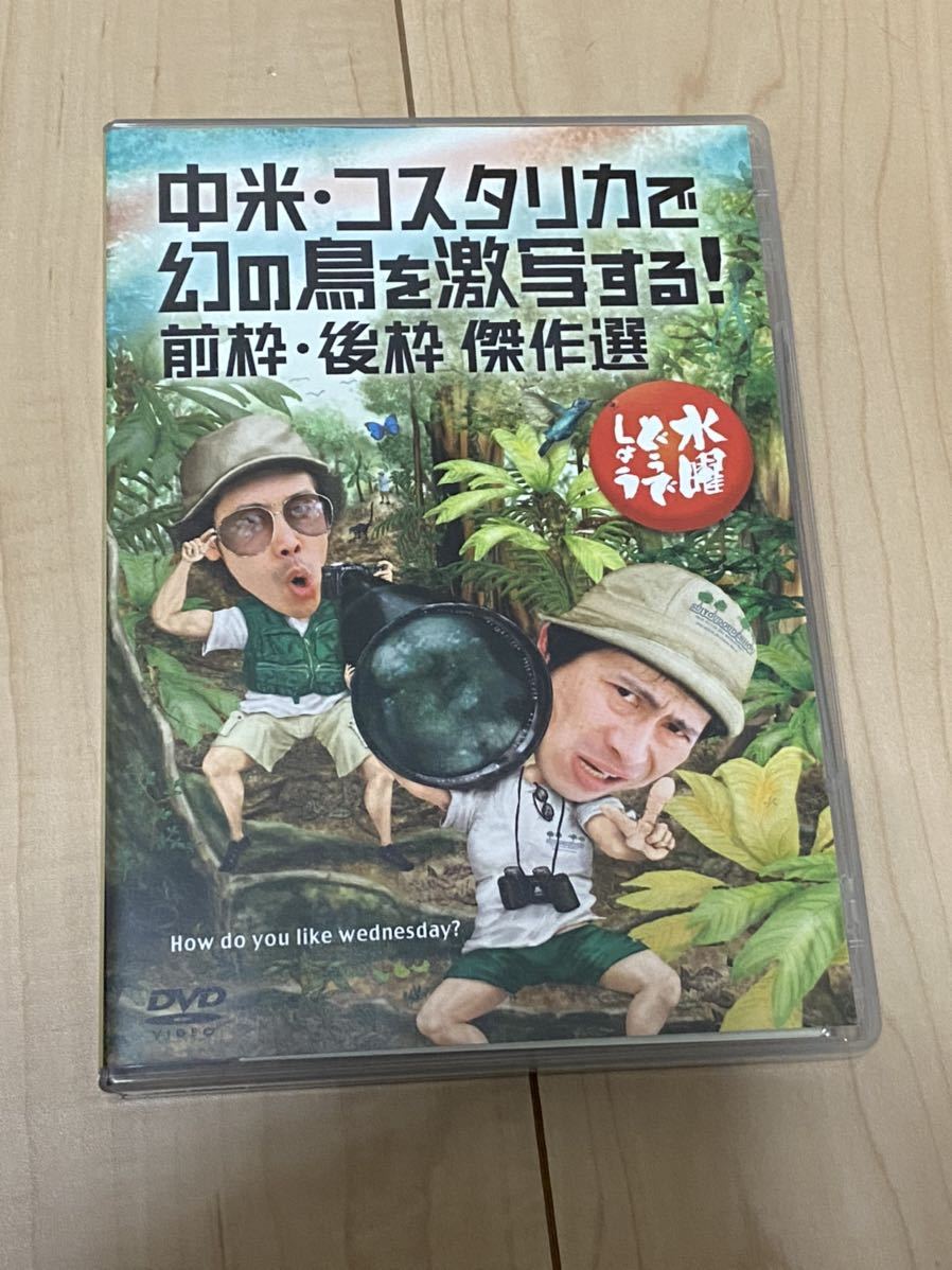 定番，新作 水曜どう しょうDVD 中米 コスタリカ 幻の鳥を激写する 水曜どう しょうdvd コスタリカ(お笑い、バラエティ)｜売買されたオークション情報、yahooの商品情報をアーカイブ公開 - オークファン その他