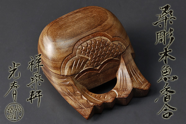 古美味】二代川本光春造 桑彫木魚香合 茶道具 保証品 1iHJ 古美味二代
