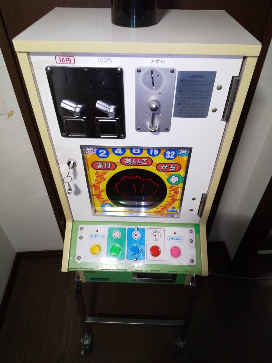 昭和レトロ 駄菓子屋 10円ゲーム じゃんけんマンフィーバー メダル200