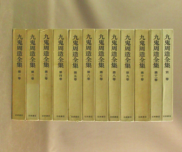 九鬼周造全集 1～11巻+別巻の全12冊 公式通販 2011年～2012年発行 』を