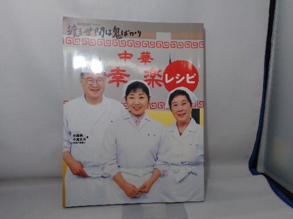 渡る世間は鬼ばかり 中華「幸楽」レシピ 橋田壽賀子ドラマ渡る世間は鬼