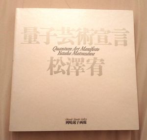 松澤宥 量子芸術宣言 | ⁄ Natsume Books 3冊揃 : 極美品 希少