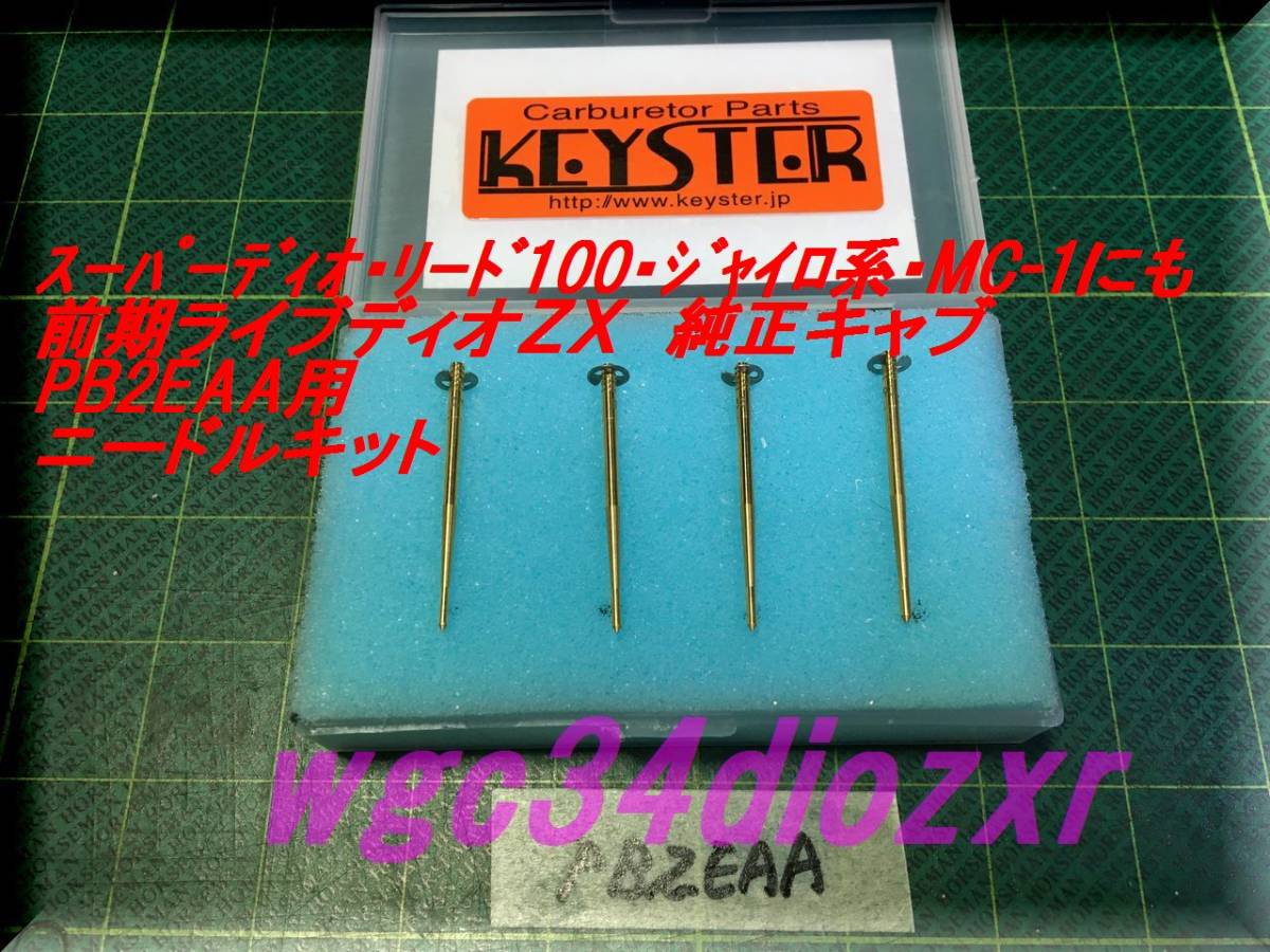 ☆前期ライブディオZX PB2EAAキャブレター用 ニードルセット