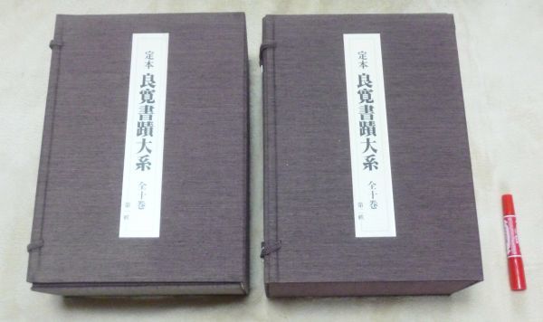 定本 ⁄ 良寛書蹟大系 古本、中古本、古 書道 書道具古本買取